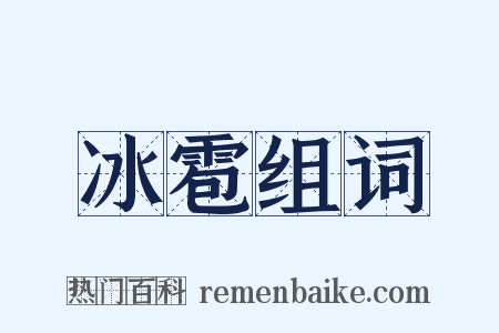 冰雹组词是什么意思的图片